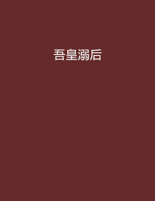 吾皇溺後 吾皇溺後