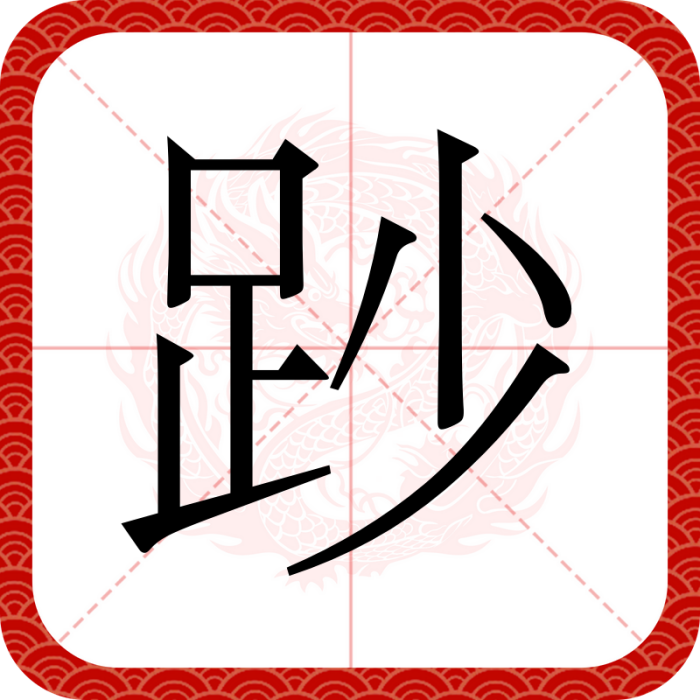 䟞 䟞
