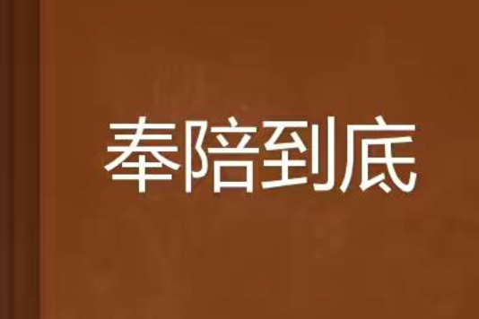 奉陪到底(小說) 奉陪到底(小說)