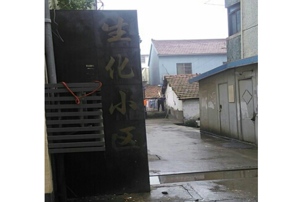 生化小區 生化小區