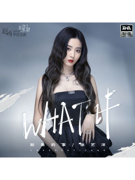 如果的事(2021年徐藝洋發行的音樂專輯) 如果的事(2021年徐藝洋發行的音樂專輯)