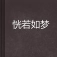 恍若如夢 恍若如夢
