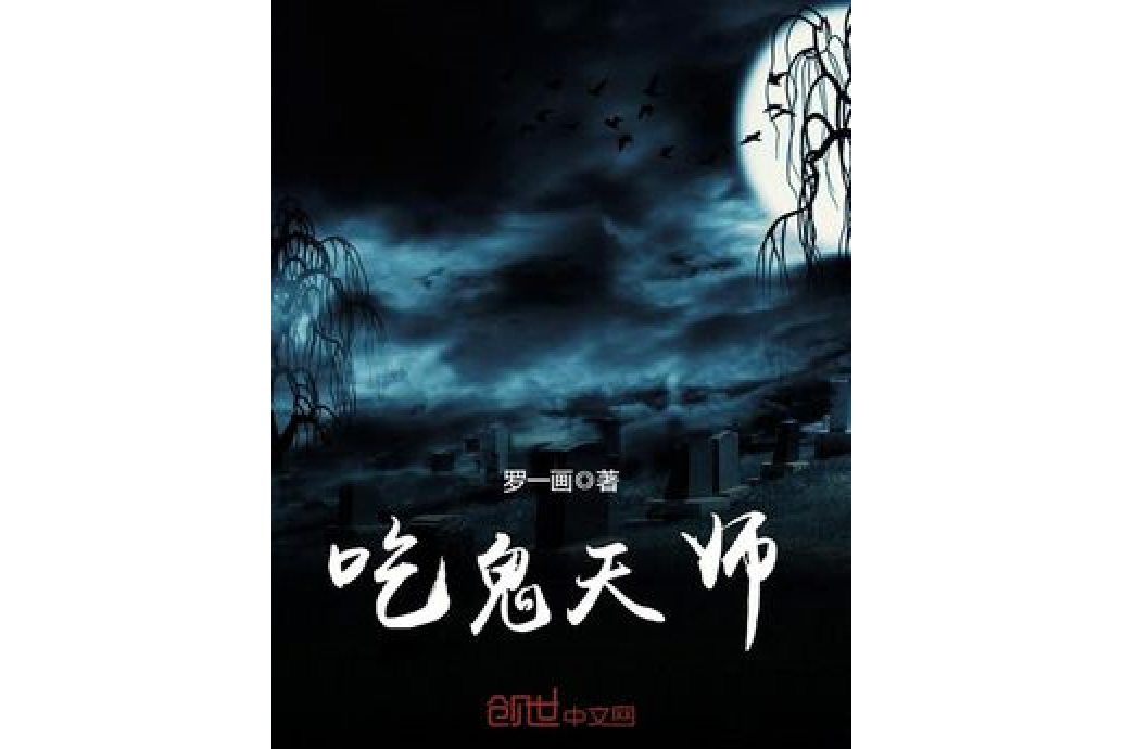吃鬼天師