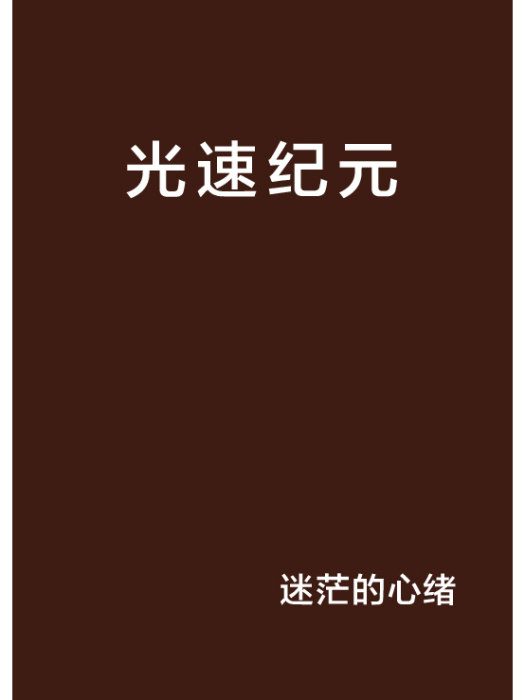 光速紀元 光速紀元