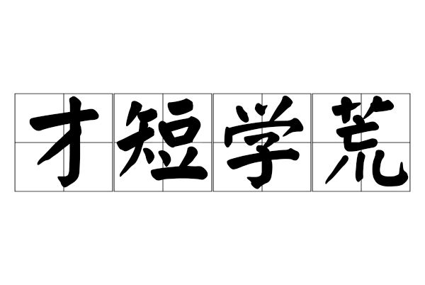才短學荒