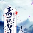 毒醫如月 毒醫如月