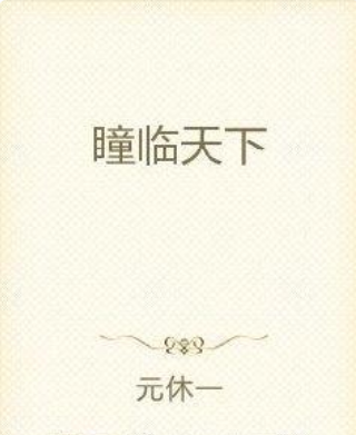 瞳臨天下 瞳臨天下