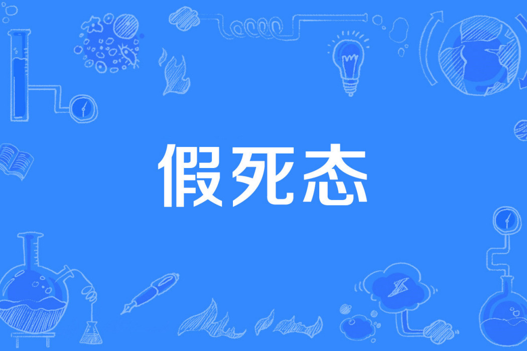 假死態