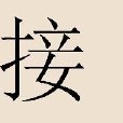 接姓 接姓
