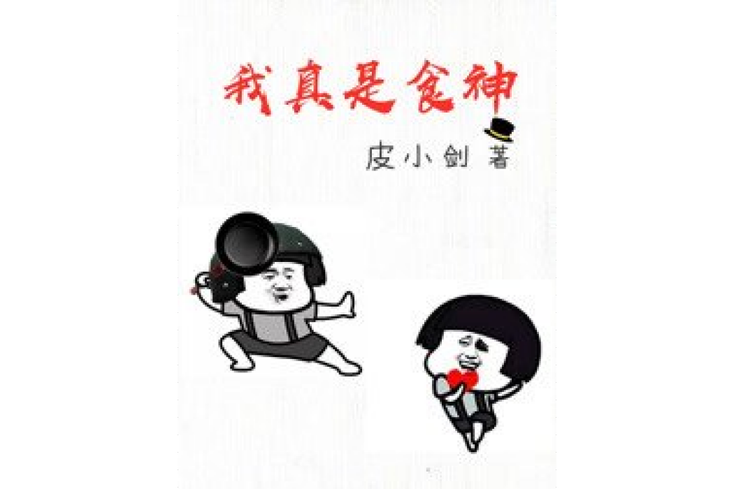 我真是食神 我真是食神