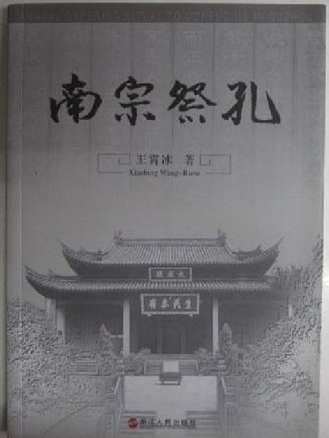 南宗祭孔(王霄冰所著書籍) 南宗祭孔(王霄冰所著書籍)