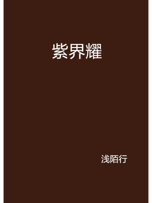 紫界耀 紫界耀