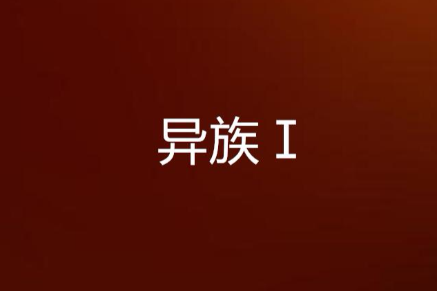 異族Ⅰ