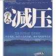 學會減壓 學會減壓