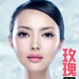 玫瑰黑客 玫瑰黑客