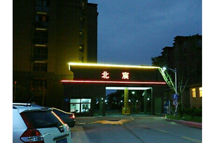 北宸新苑 北宸新苑