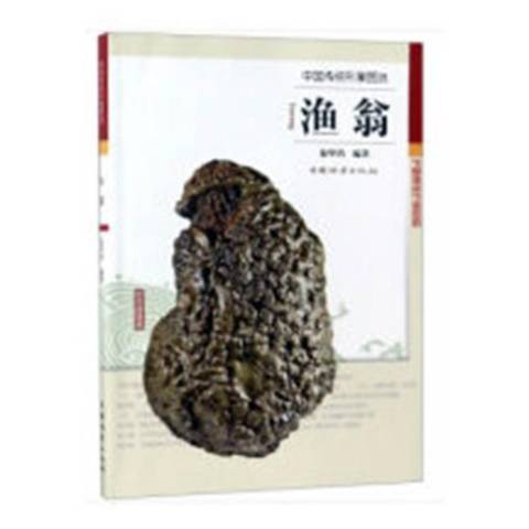 漁翁(2018年中國林業出版社出版的圖書) 漁翁(2018年中國林業出版社出版的圖書)