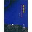 追星逐月：紀念北京師範大學天文學系建系50周年