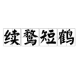 續鶩短鶴 續鶩短鶴