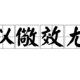 以儆效尤 以儆效尤
