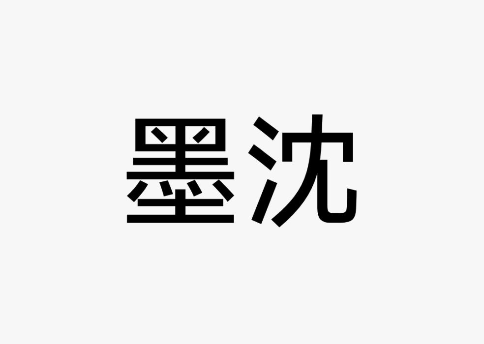 墨瀋 墨瀋