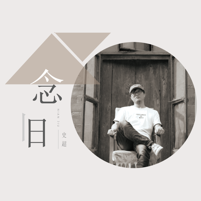 念舊(史超演唱的歌曲) 念舊(史超演唱的歌曲)