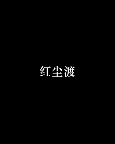 紅塵渡(不笑創作的網路小說) 紅塵渡(不笑創作的網路小說)