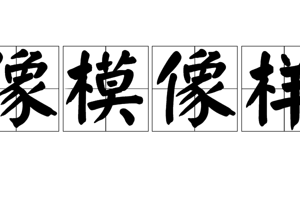 像模像樣 像模像樣