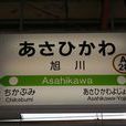 旭川站 旭川站
