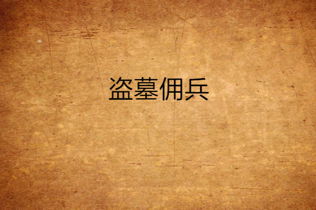盜墓傭兵 盜墓傭兵