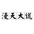 漫天大謊 漫天大謊
