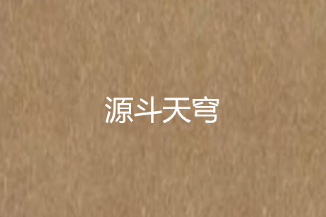 源斗天穹