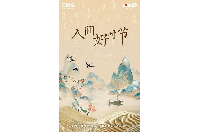 人間好時節(中央廣播電視總台紀錄片) 人間好時節(中央廣播電視總台紀錄片)