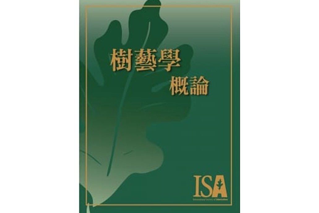 樹藝學概論 樹藝學概論