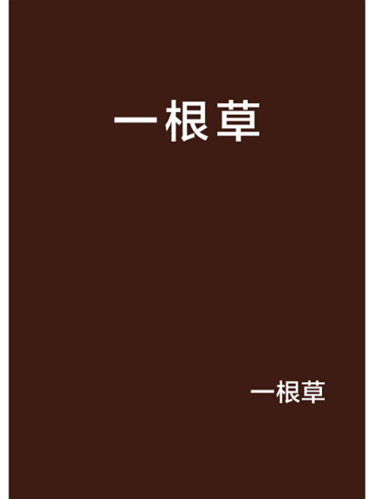 一根草 一根草