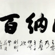 學會包容 學會包容