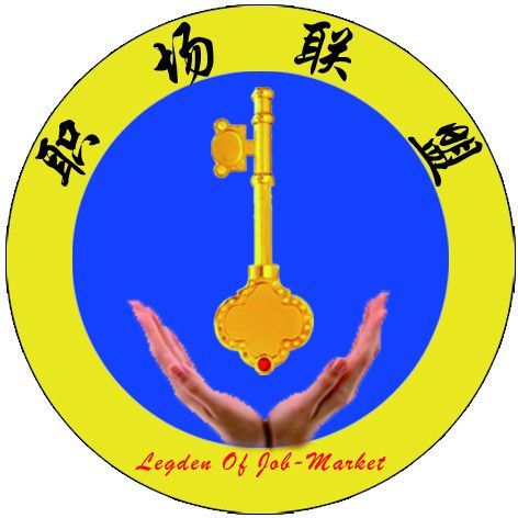 職聯