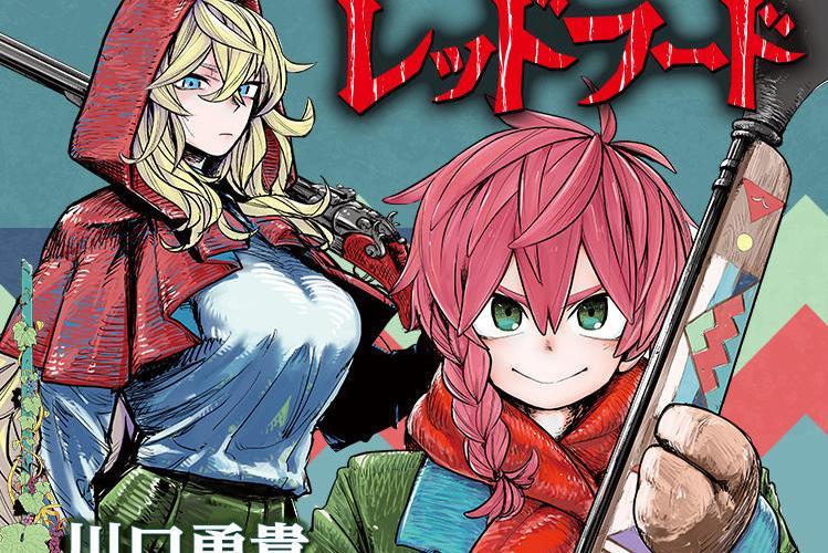 小紅帽(川口勇貴創作的漫畫作品) 小紅帽(川口勇貴創作的漫畫作品)