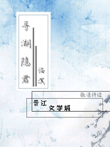 尋湖隱君 尋湖隱君