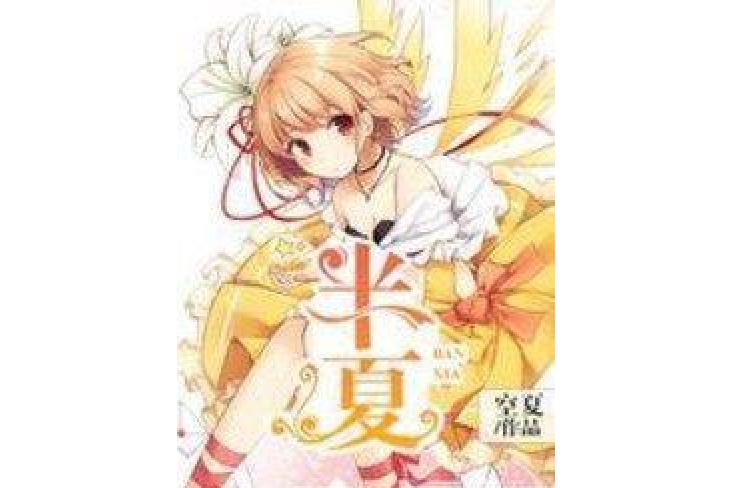 半夏(空夏所著小說) 半夏(空夏所著小說)