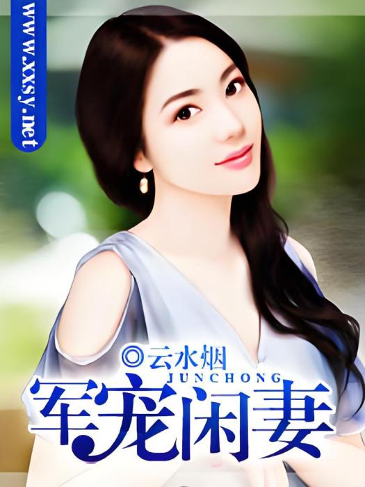 溺寵閒妻