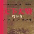 天下大勢