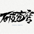 破蒼穹(陳小毅、張十二、嚴政、林筱輝演唱歌曲) 破蒼穹(陳小毅、張十二、嚴政、林筱輝演唱歌曲)