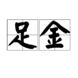 足金(詞語) 足金(詞語)
