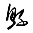 鯀(中國漢字) 鯀(中國漢字)