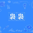 裊裊 裊裊