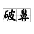 破鼻 破鼻