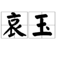 哀玉 哀玉