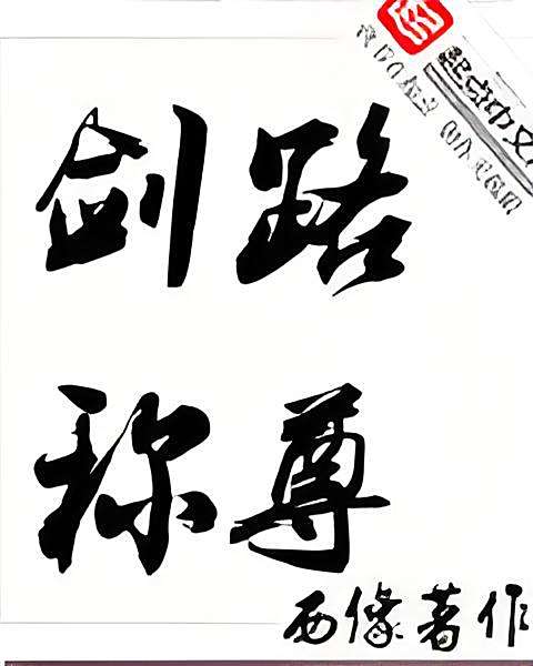 劍路稱尊 劍路稱尊