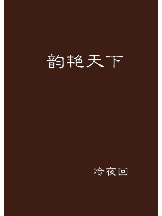 韻艷天下 韻艷天下